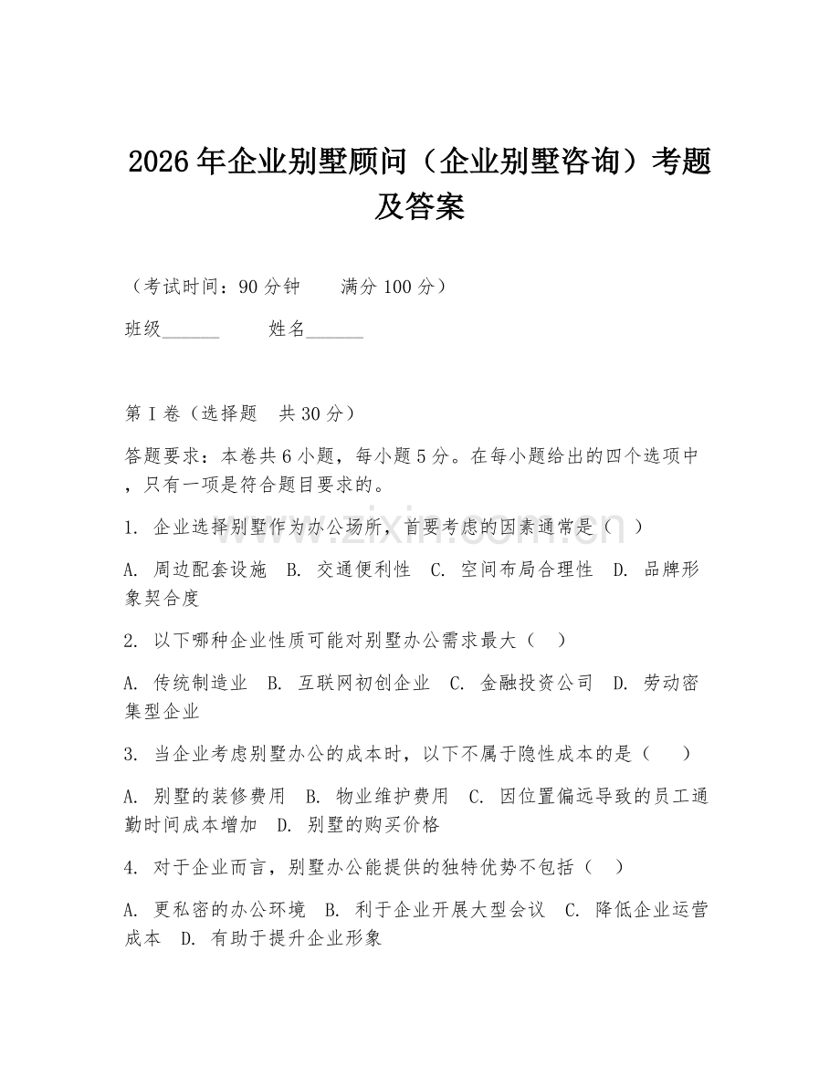 2026年企业别墅顾问（企业别墅咨询）考题及答案.doc_第1页