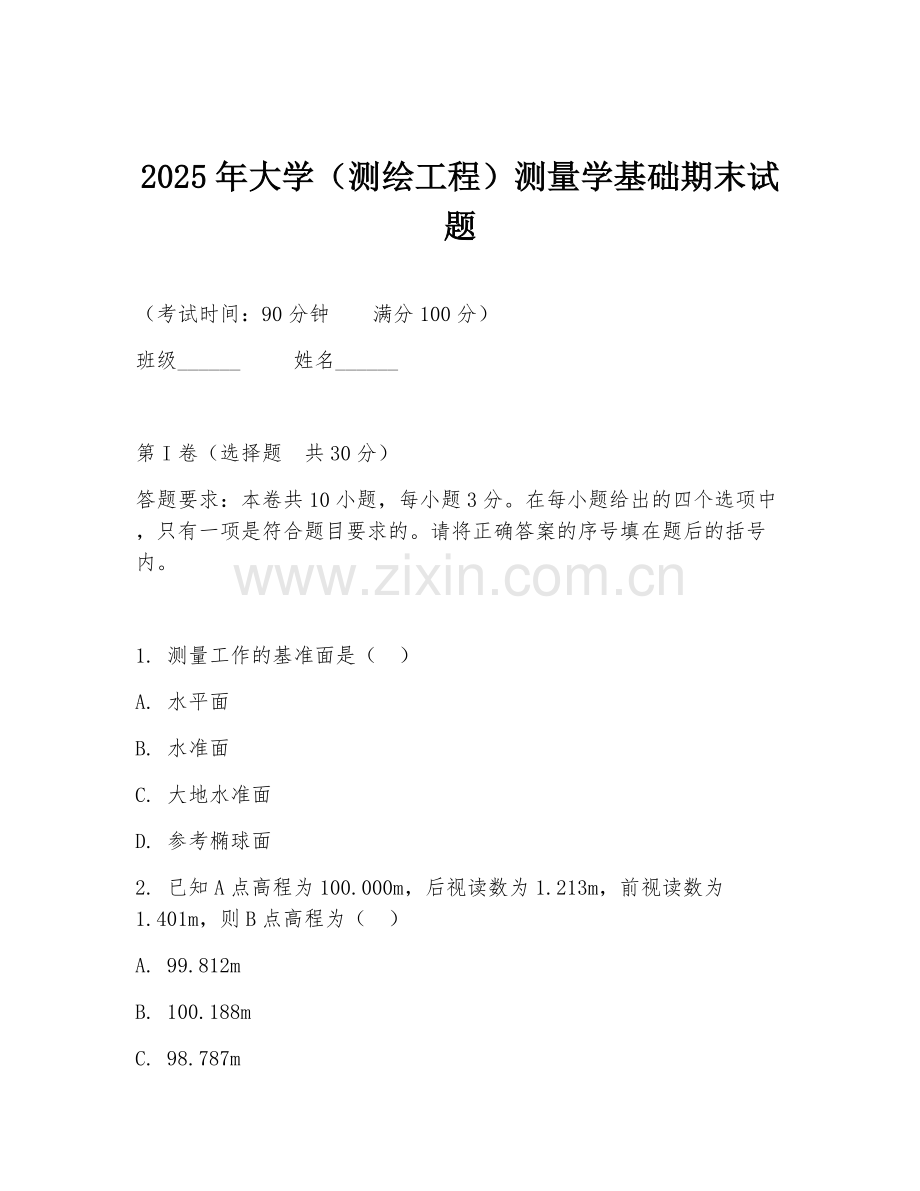 2025年大学（测绘工程）测量学基础期末试题.doc_第1页