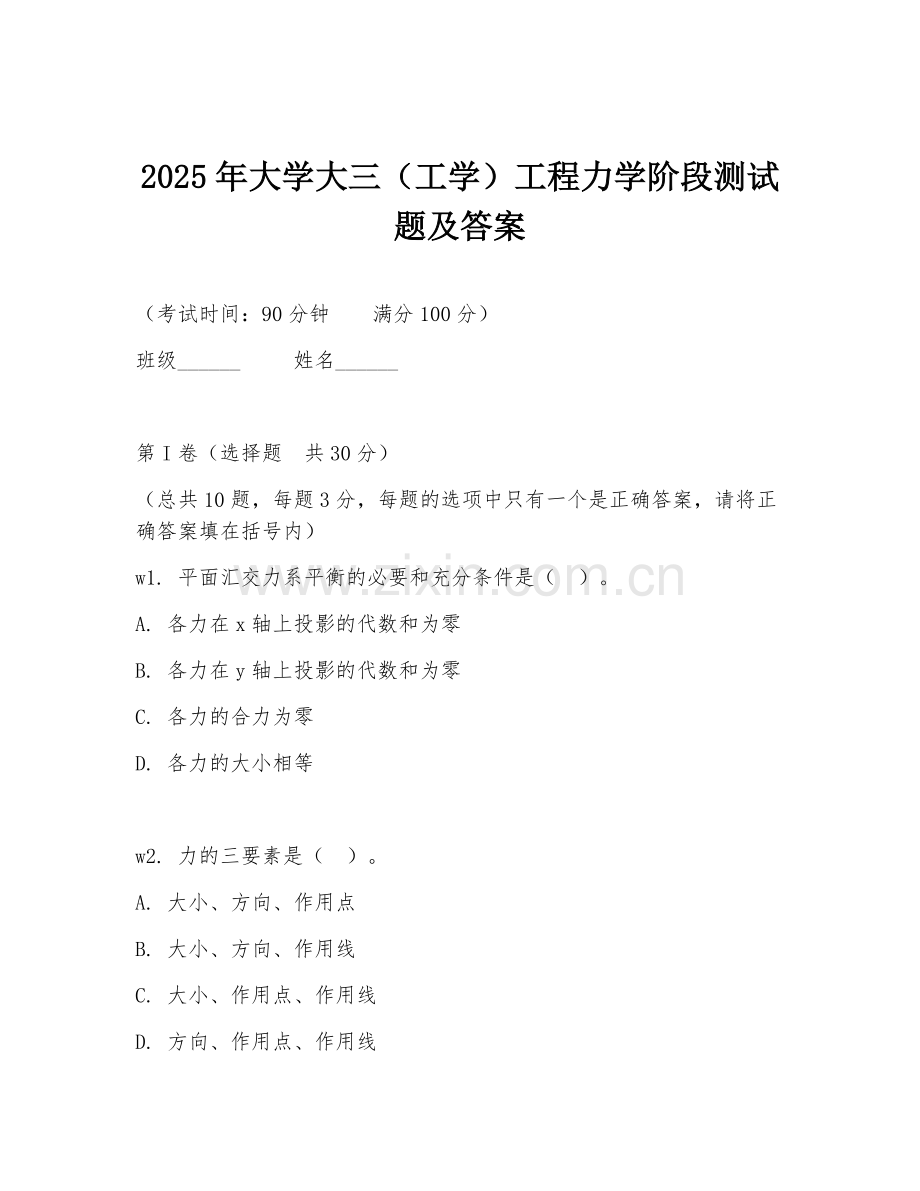 2025年大学大三（工学）工程力学阶段测试题及答案.doc_第1页