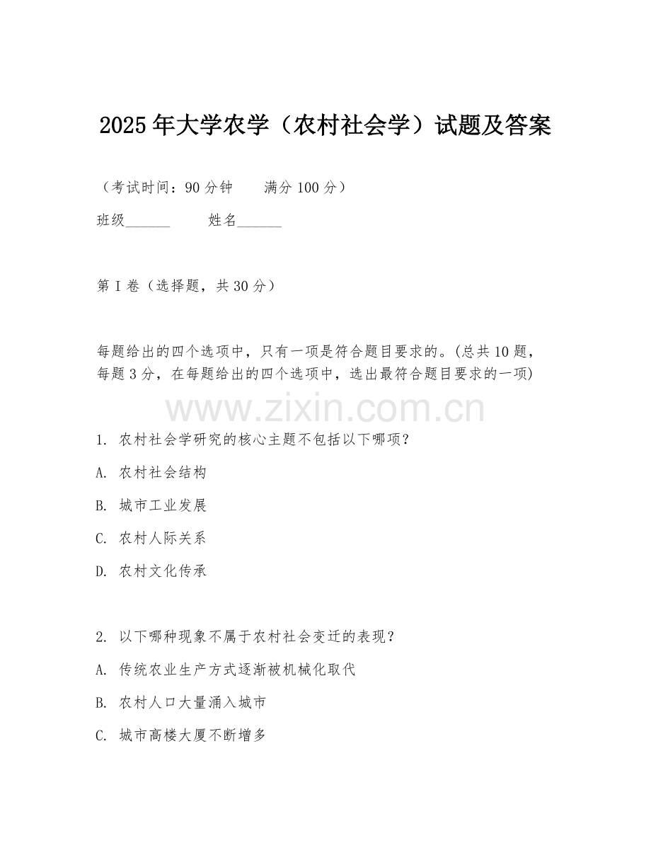 2025年大学农学（农村社会学）试题及答案.doc_第1页