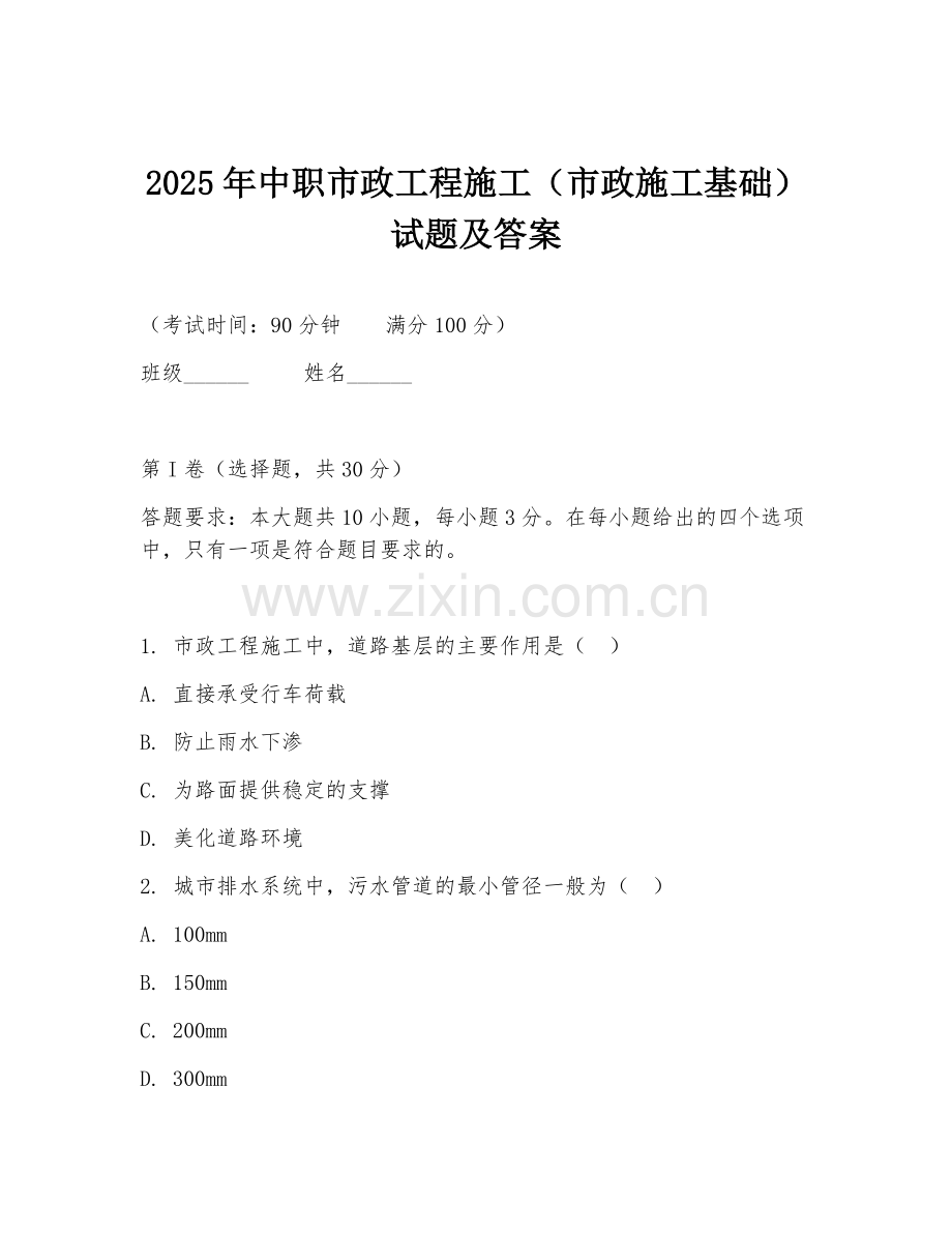 2025年中职市政工程施工（市政施工基础）试题及答案.doc_第1页