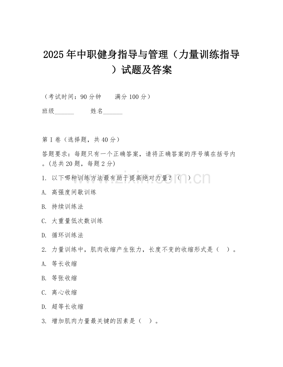 2025年中职健身指导与管理（力量训练指导）试题及答案.doc_第1页