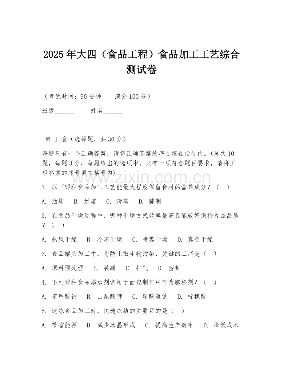 2025年大四（食品工程）食品加工工艺综合测试卷.doc_第1页