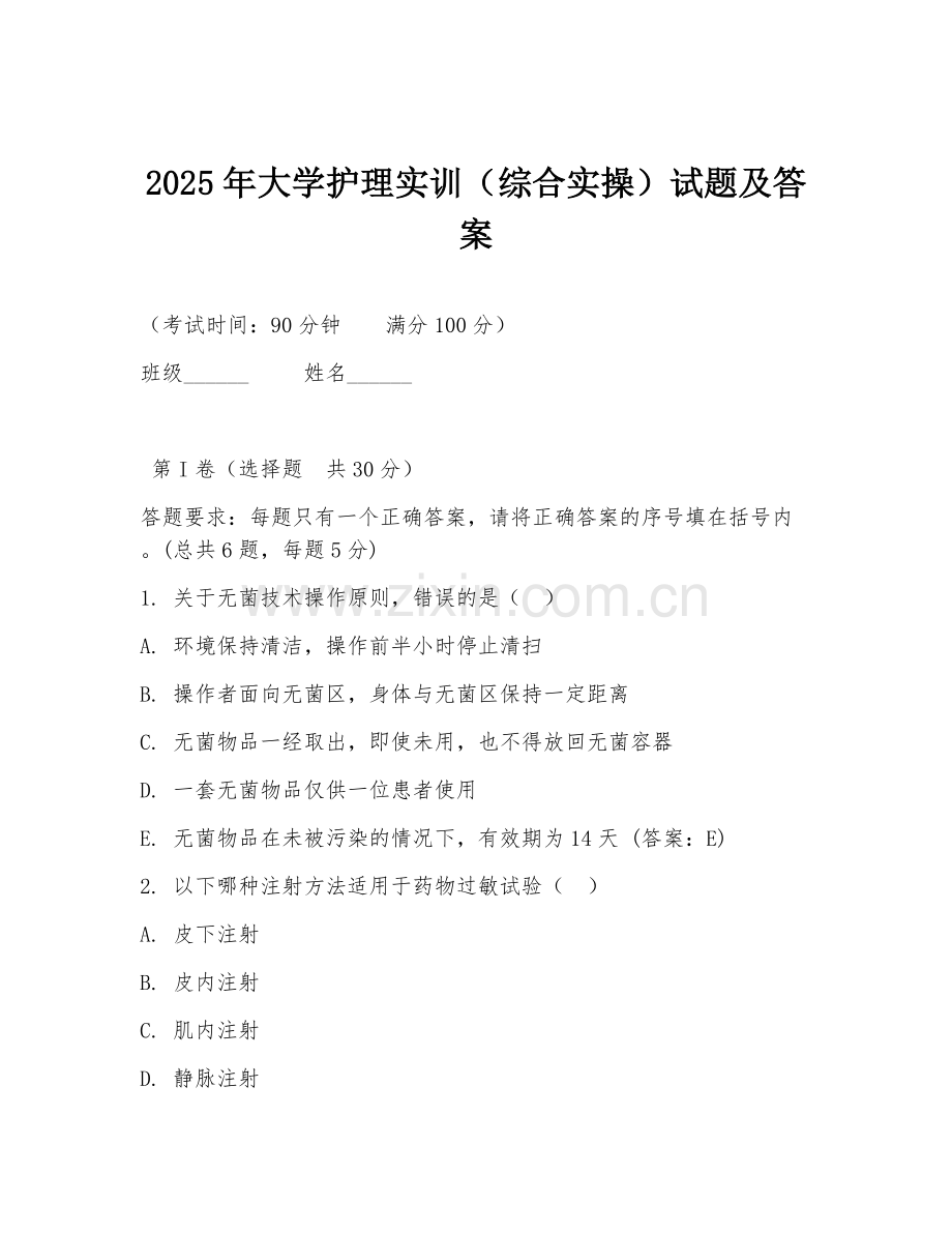 2025年大学护理实训（综合实操）试题及答案.doc_第1页