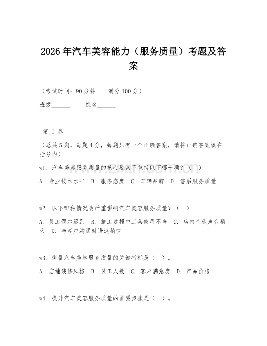 2026年汽车美容能力（服务质量）考题及答案.doc_第1页