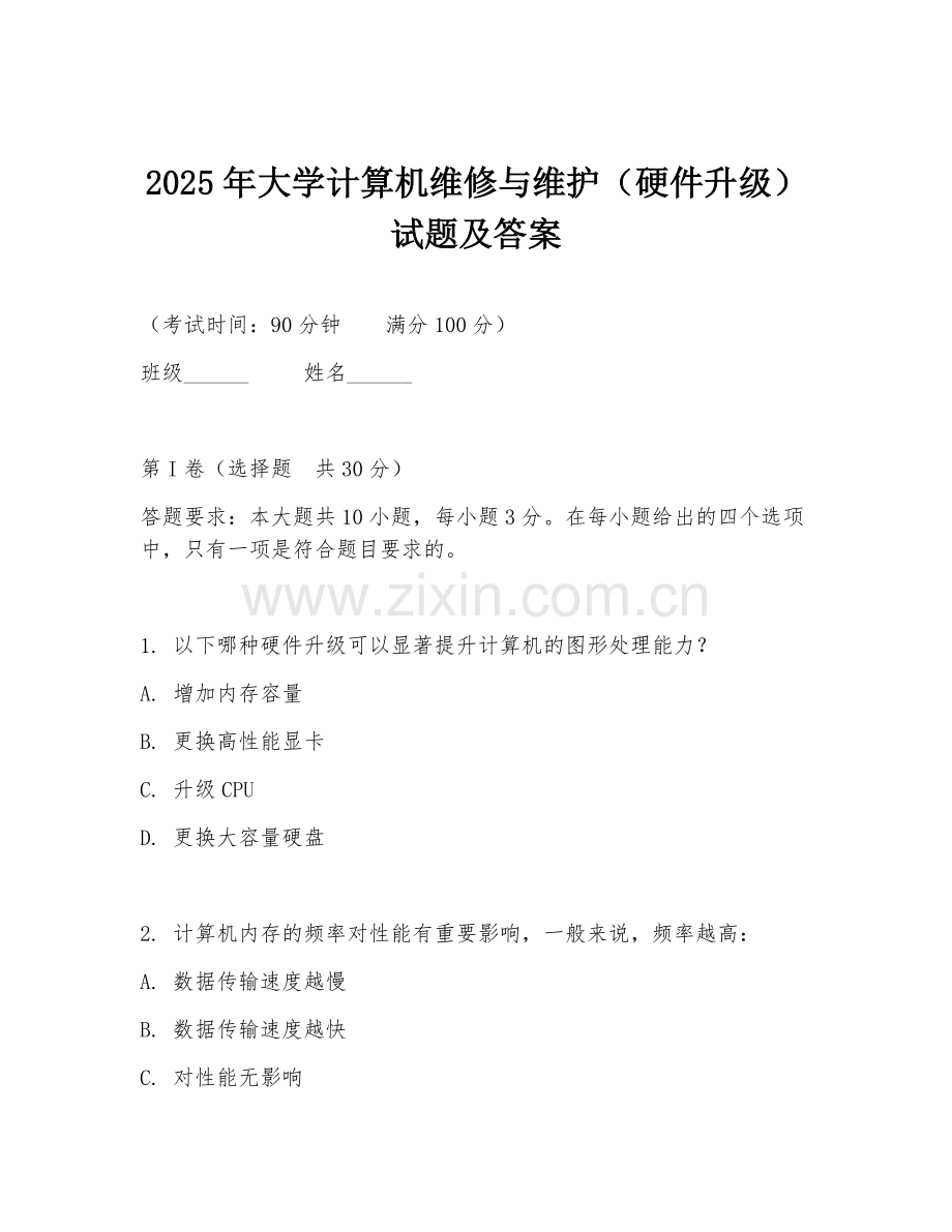 2025年大学计算机维修与维护（硬件升级）试题及答案.doc_第1页
