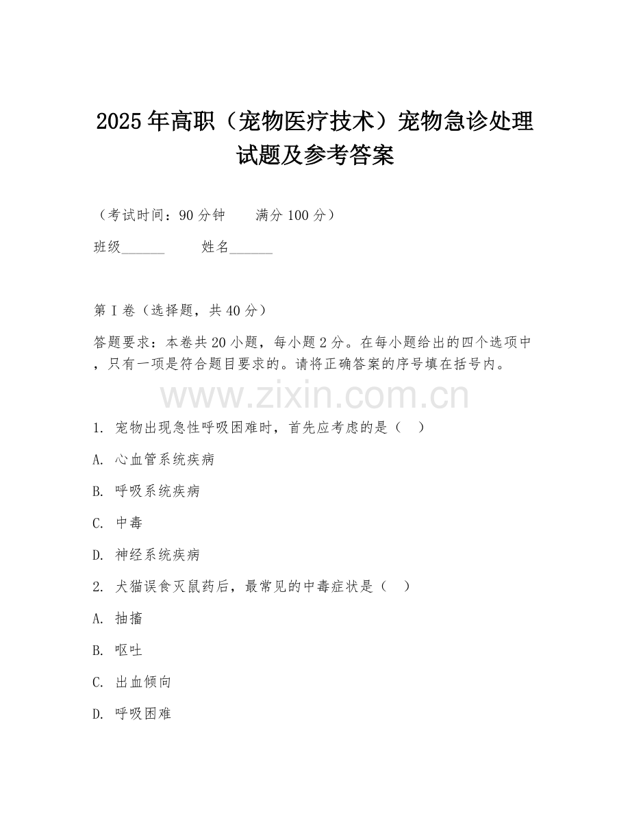 2025年高职（宠物医疗技术）宠物急诊处理试题及参考答案.doc_第1页
