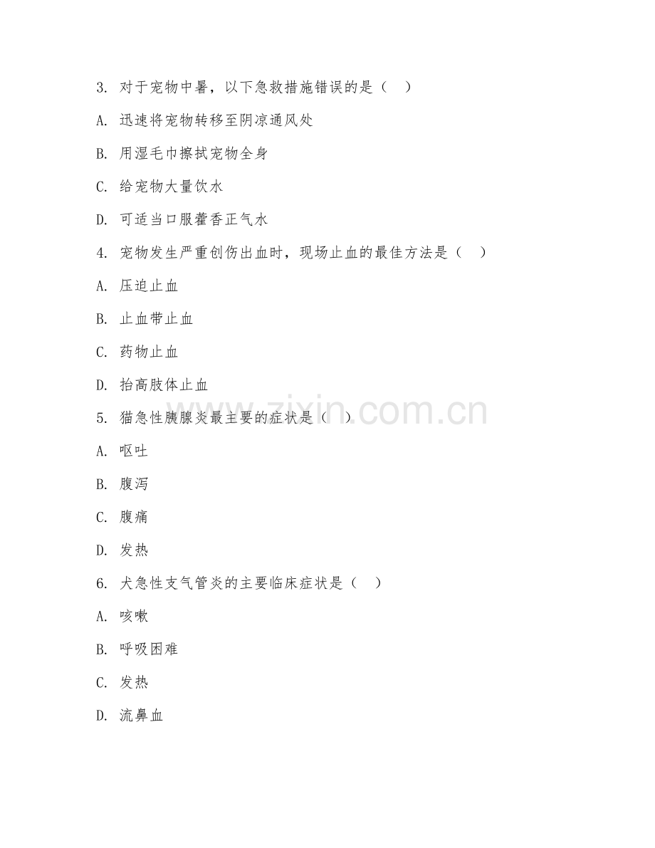 2025年高职（宠物医疗技术）宠物急诊处理试题及参考答案.doc_第2页