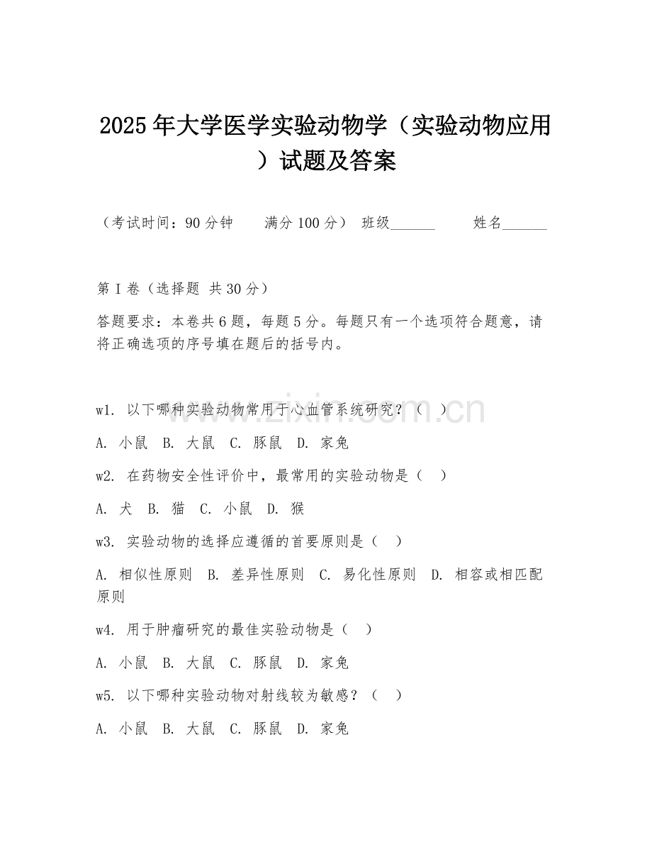 2025年大学医学实验动物学（实验动物应用）试题及答案.doc_第1页
