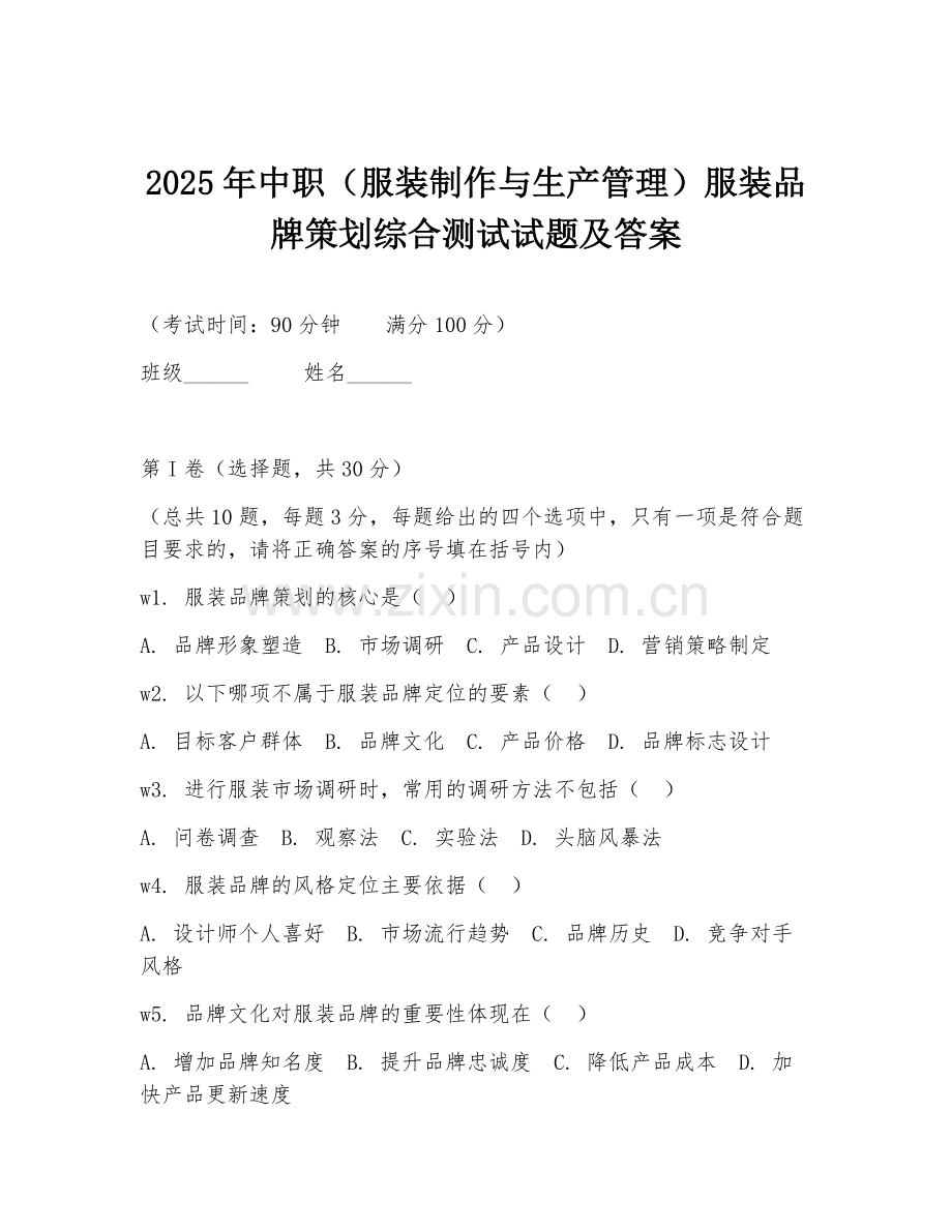 2025年中职（服装制作与生产管理）服装品牌策划综合测试试题及答案.doc_第1页