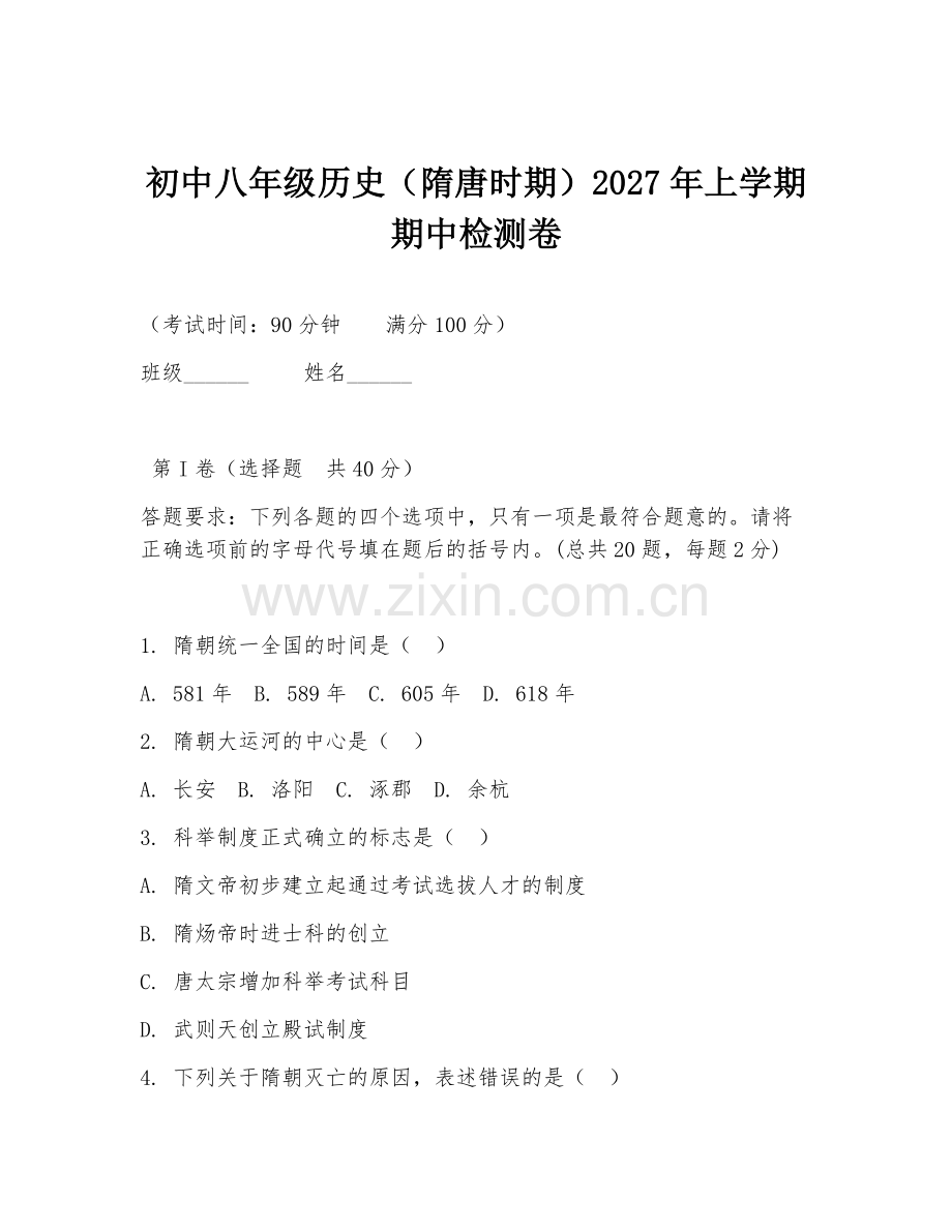 初中八年级历史（隋唐时期）2027年上学期期中检测卷.doc_第1页