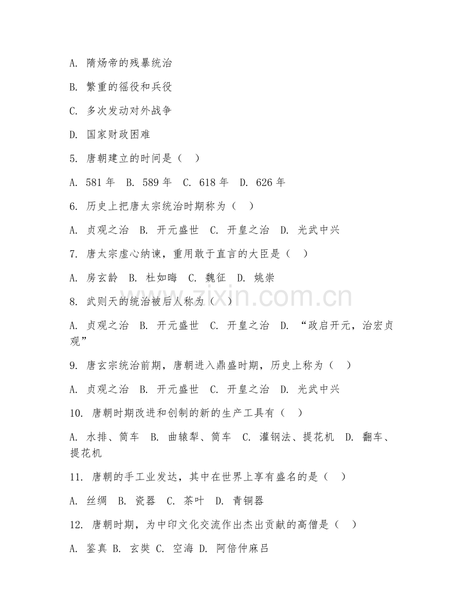 初中八年级历史（隋唐时期）2027年上学期期中检测卷.doc_第2页