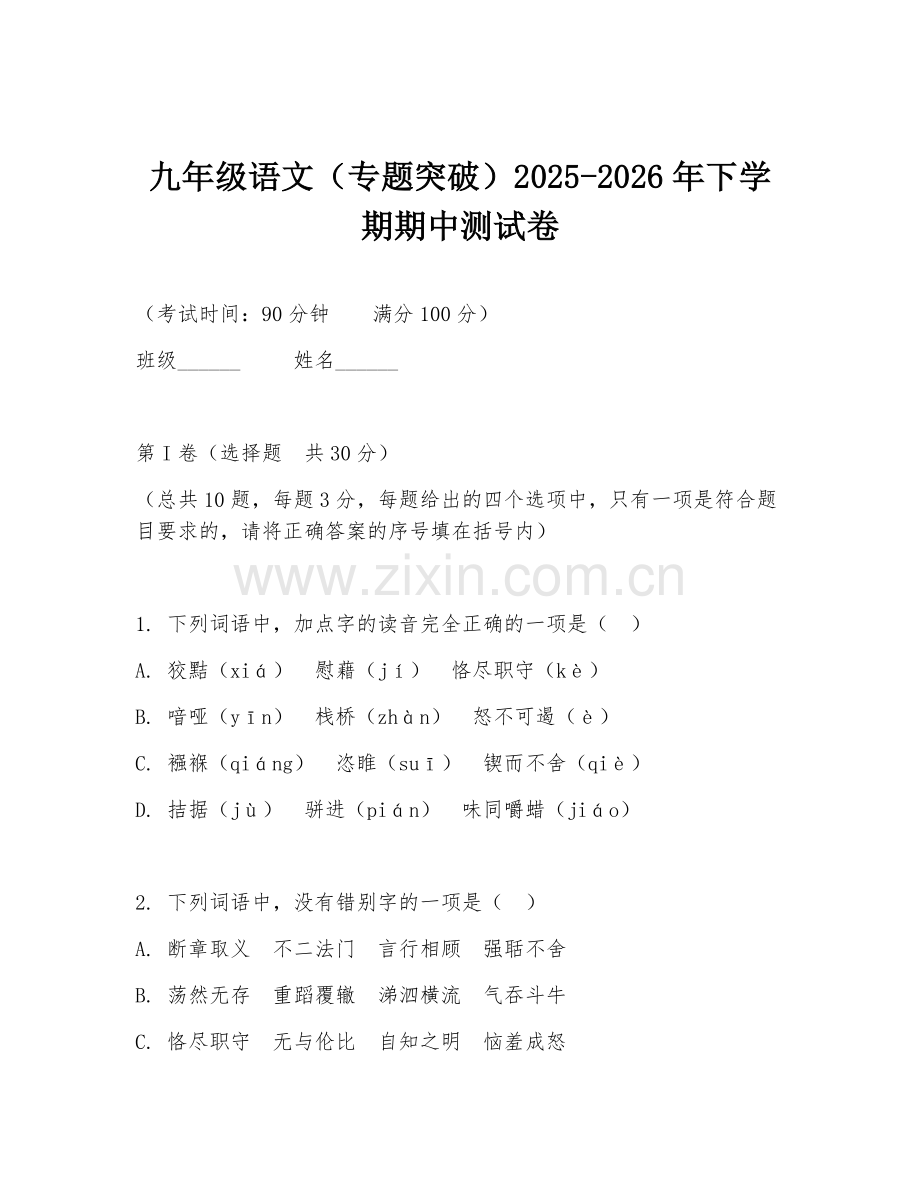 九年级语文（专题突破）2025-2026年下学期期中测试卷.doc_第1页