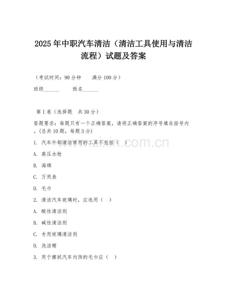 2025年中职汽车清洁（清洁工具使用与清洁流程）试题及答案.doc_第1页