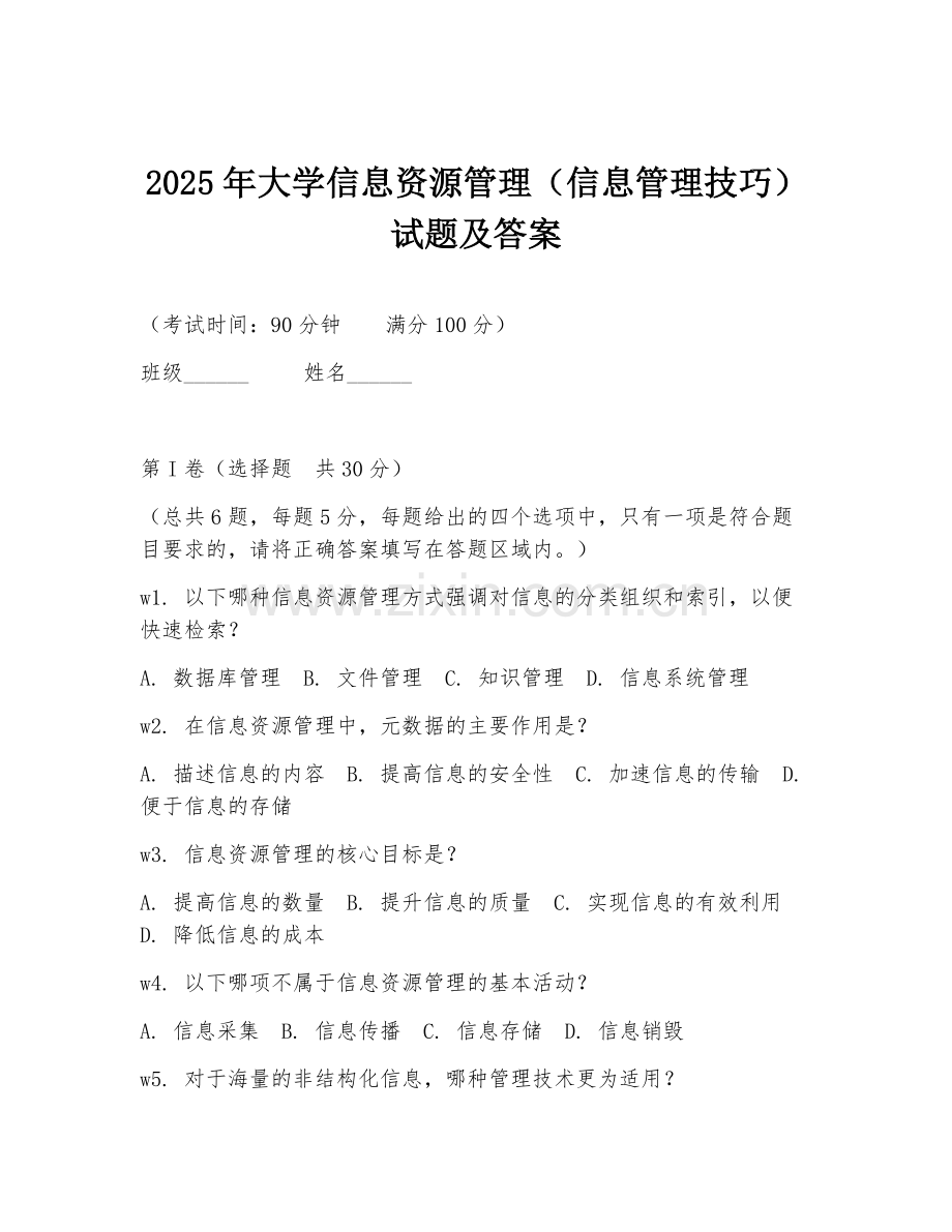2025年大学信息资源管理（信息管理技巧）试题及答案.doc_第1页