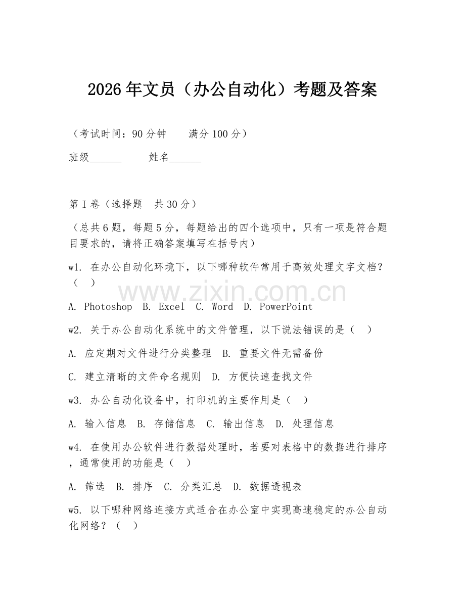 2026年文员（办公自动化）考题及答案.doc_第1页