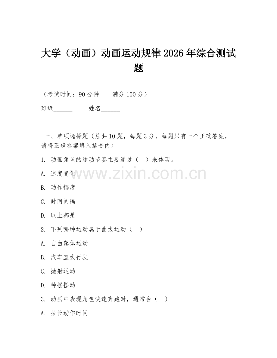 大学（动画）动画运动规律2026年综合测试题.doc_第1页