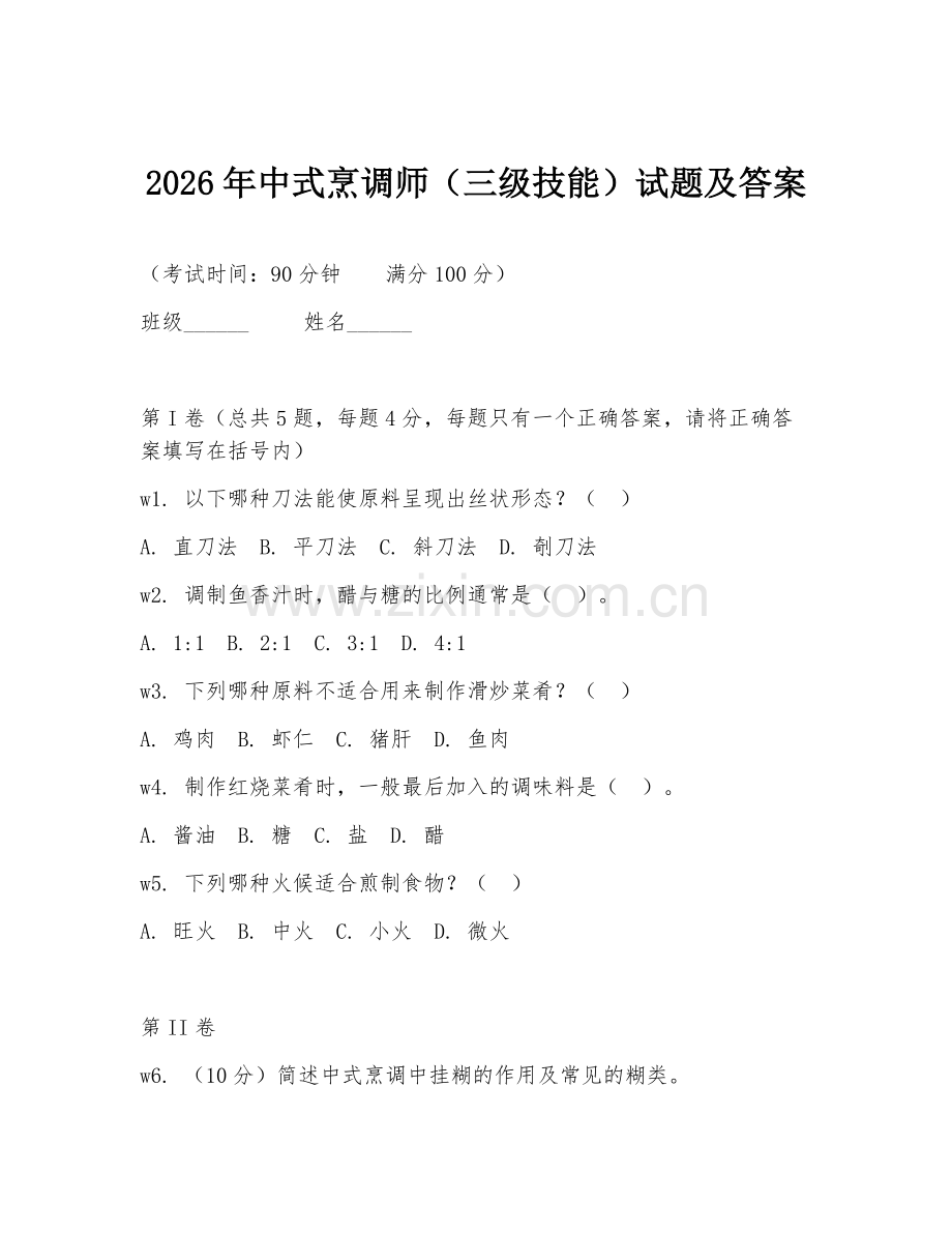 2026年中式烹调师（三级技能）试题及答案.doc_第1页