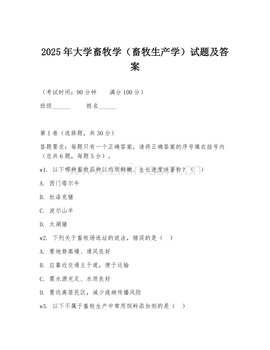 2025年大学畜牧学（畜牧生产学）试题及答案.doc_第1页