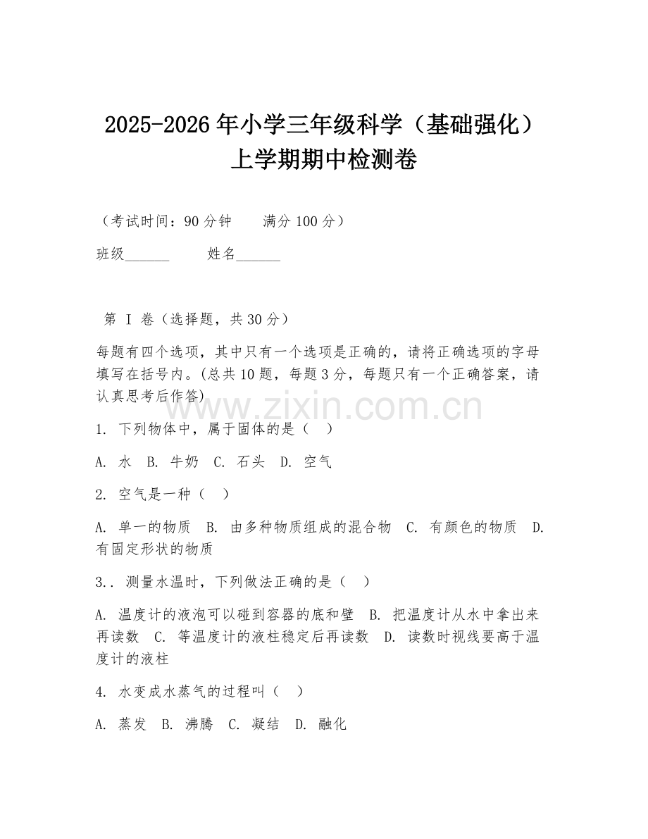 2025-2026年小学三年级科学（基础强化）上学期期中检测卷.doc_第1页