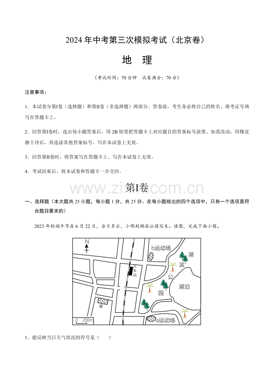 2024年中考地理（北京）第三次模拟考试（含答案）.docx_第1页