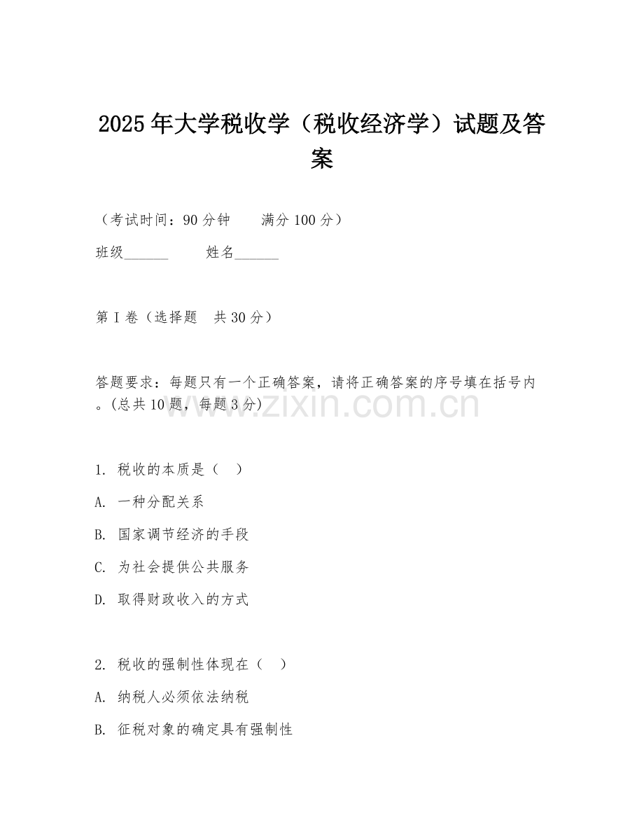 2025年大学税收学（税收经济学）试题及答案.doc_第1页