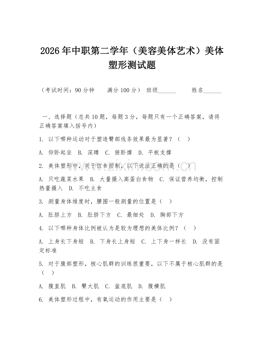 2026年中职第二学年（美容美体艺术）美体塑形测试题.doc_第1页