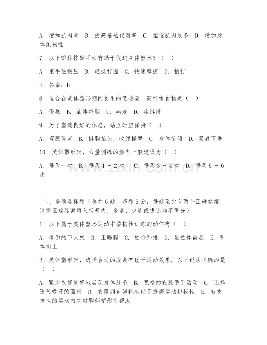 2026年中职第二学年（美容美体艺术）美体塑形测试题.doc_第2页