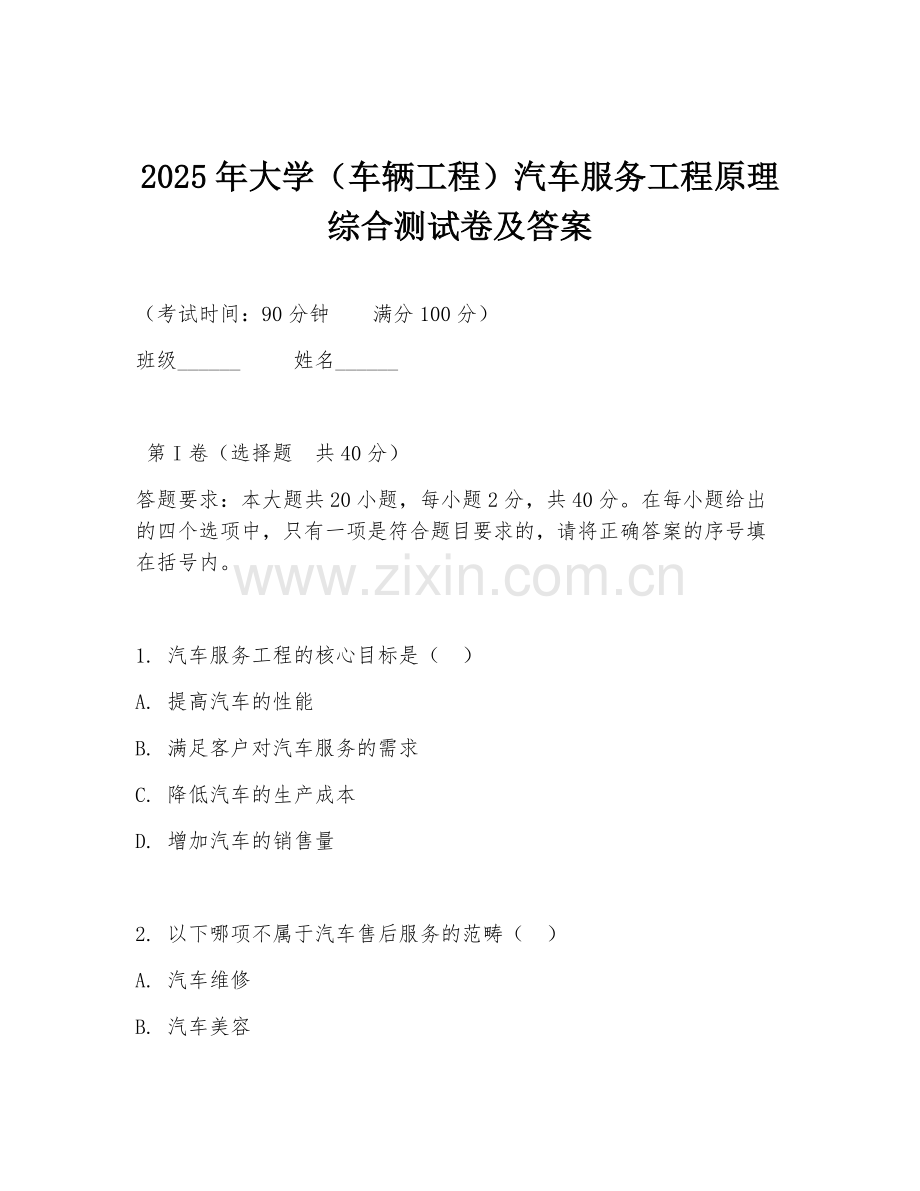 2025年大学（车辆工程）汽车服务工程原理综合测试卷及答案.doc_第1页
