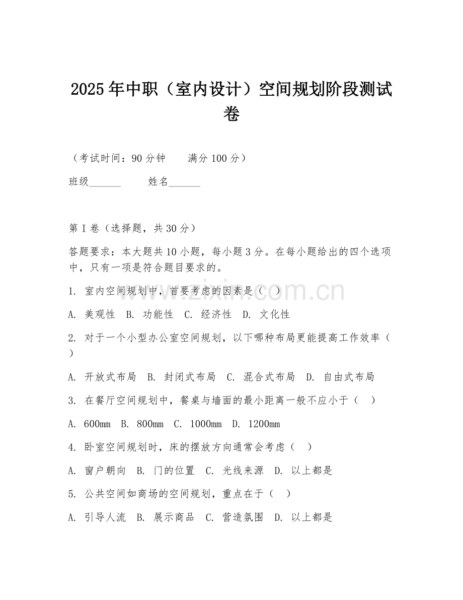 2025年中职（室内设计）空间规划阶段测试卷.doc_第1页