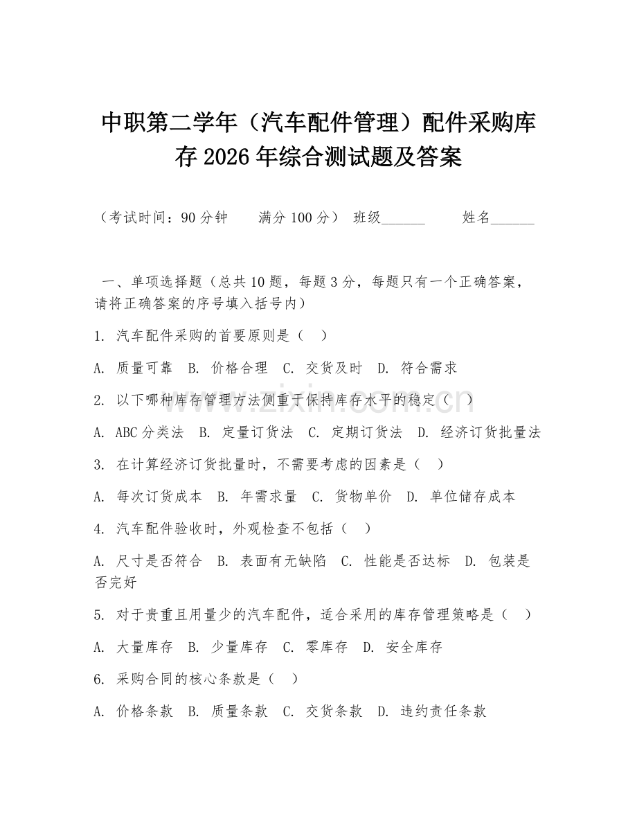 中职第二学年（汽车配件管理）配件采购库存2026年综合测试题及答案.doc_第1页