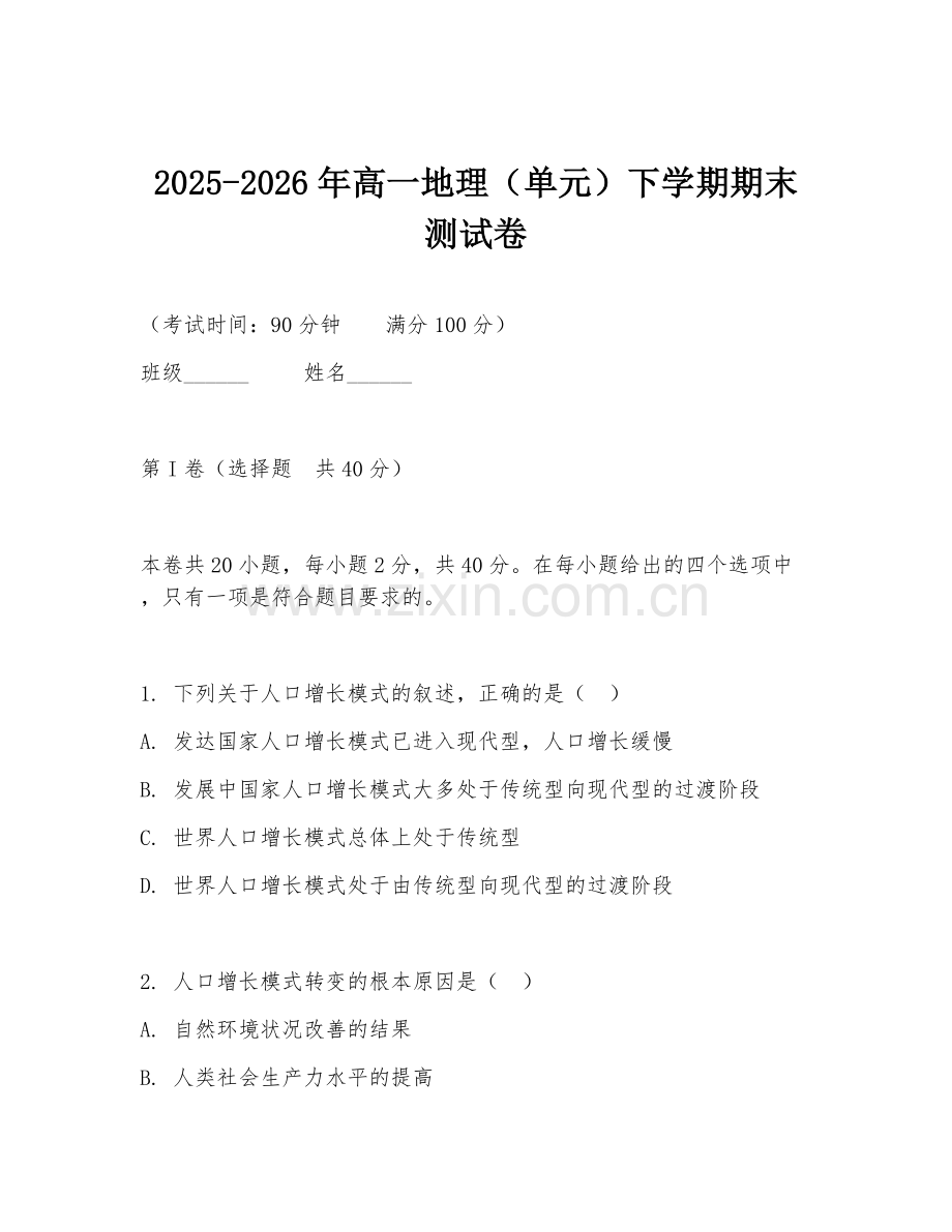 2025-2026年高一地理（单元）下学期期末测试卷.doc_第1页