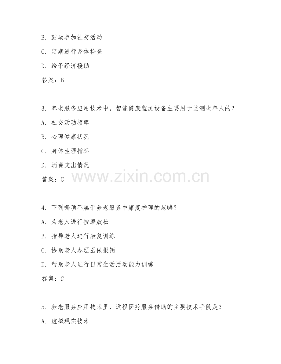 2025年高职养老服务应用（应用技术）试题及答案.doc_第2页
