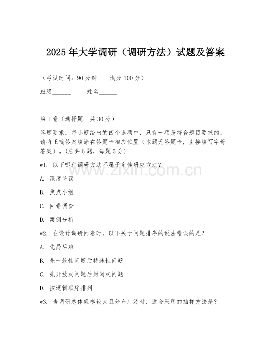 2025年大学调研（调研方法）试题及答案.doc_第1页
