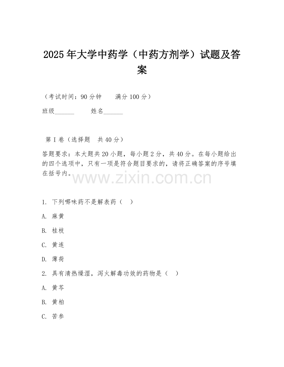 2025年大学中药学（中药方剂学）试题及答案.doc_第1页
