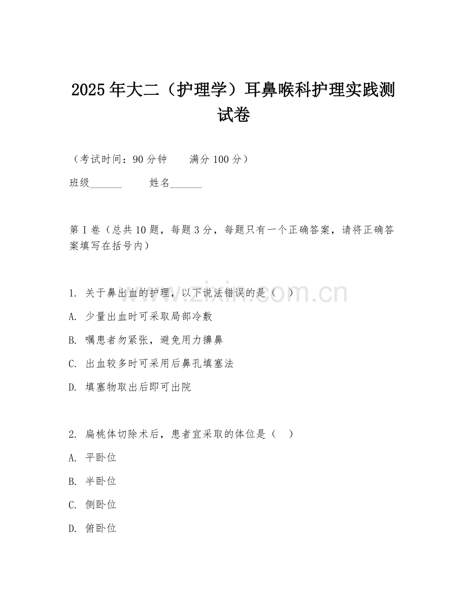 2025年大二（护理学）耳鼻喉科护理实践测试卷.doc_第1页