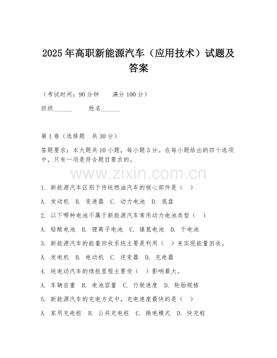 2025年高职新能源汽车（应用技术）试题及答案.doc_第1页