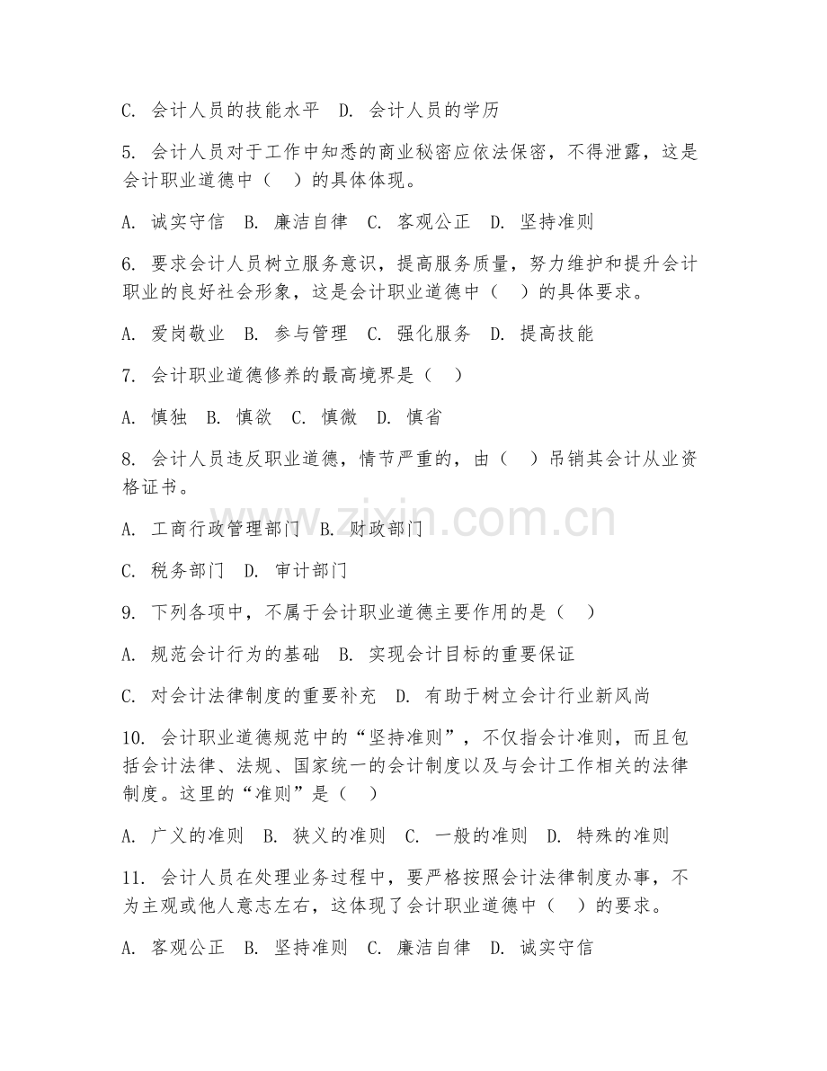 2025年中职会计职业道德（会计职业道德基础）试题及答案.doc_第2页