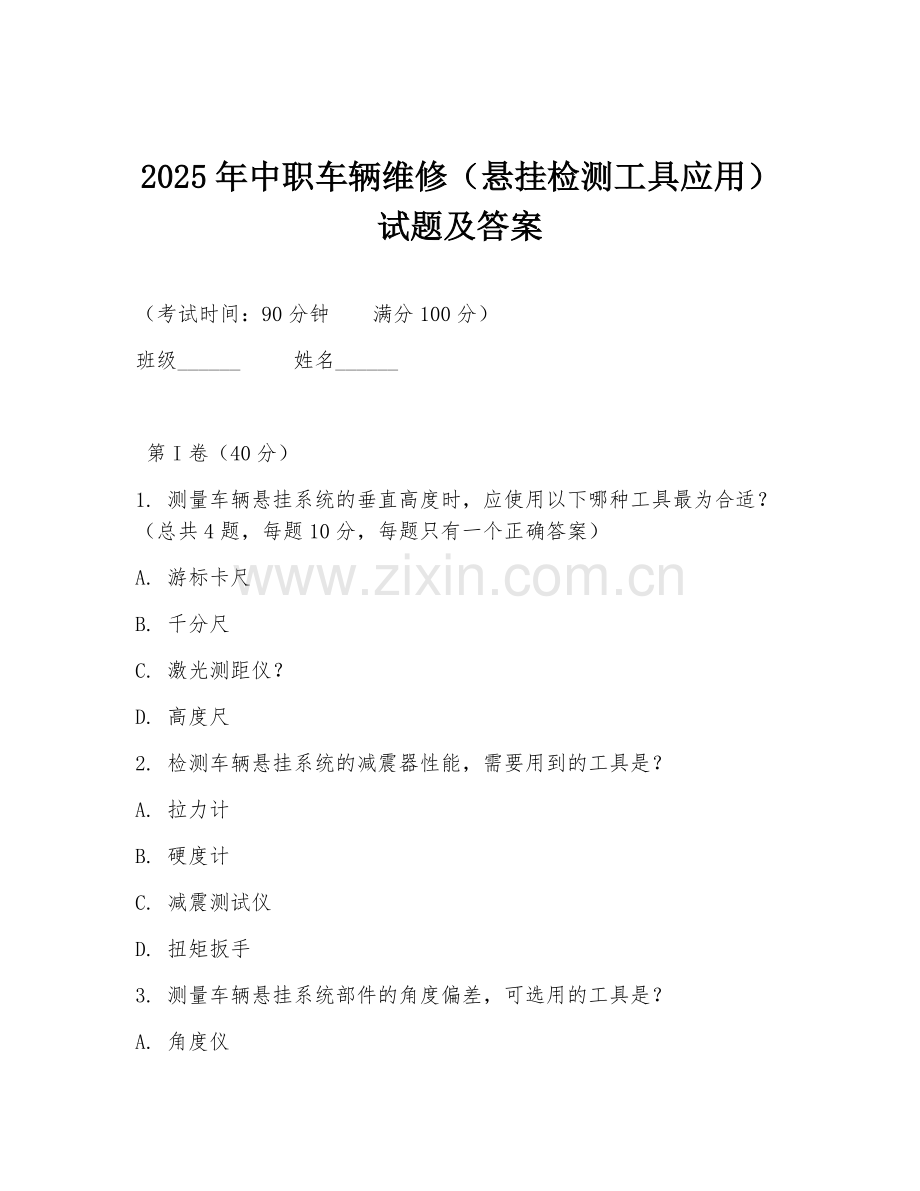 2025年中职车辆维修（悬挂检测工具应用）试题及答案.doc_第1页