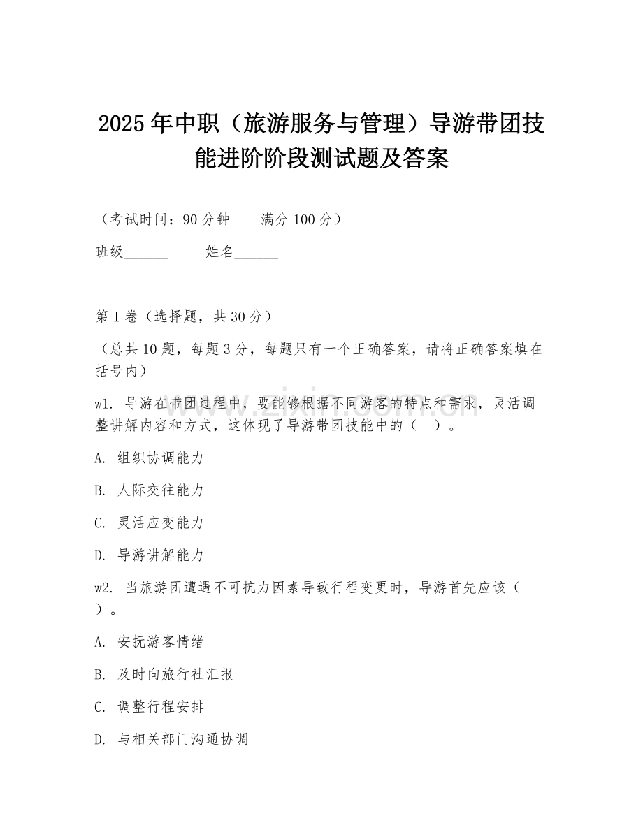 2025年中职（旅游服务与管理）导游带团技能进阶阶段测试题及答案.doc_第1页
