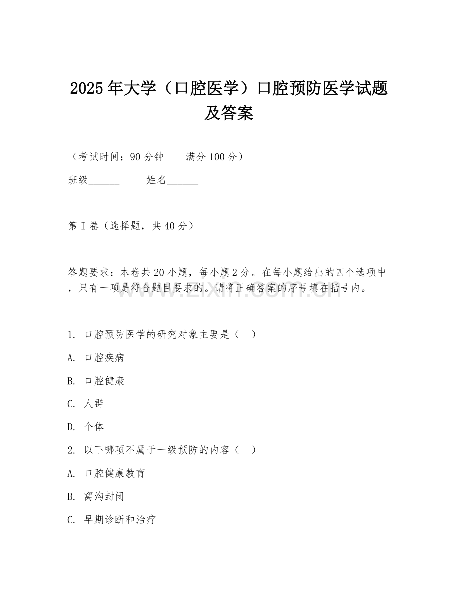 2025年大学（口腔医学）口腔预防医学试题及答案.doc_第1页