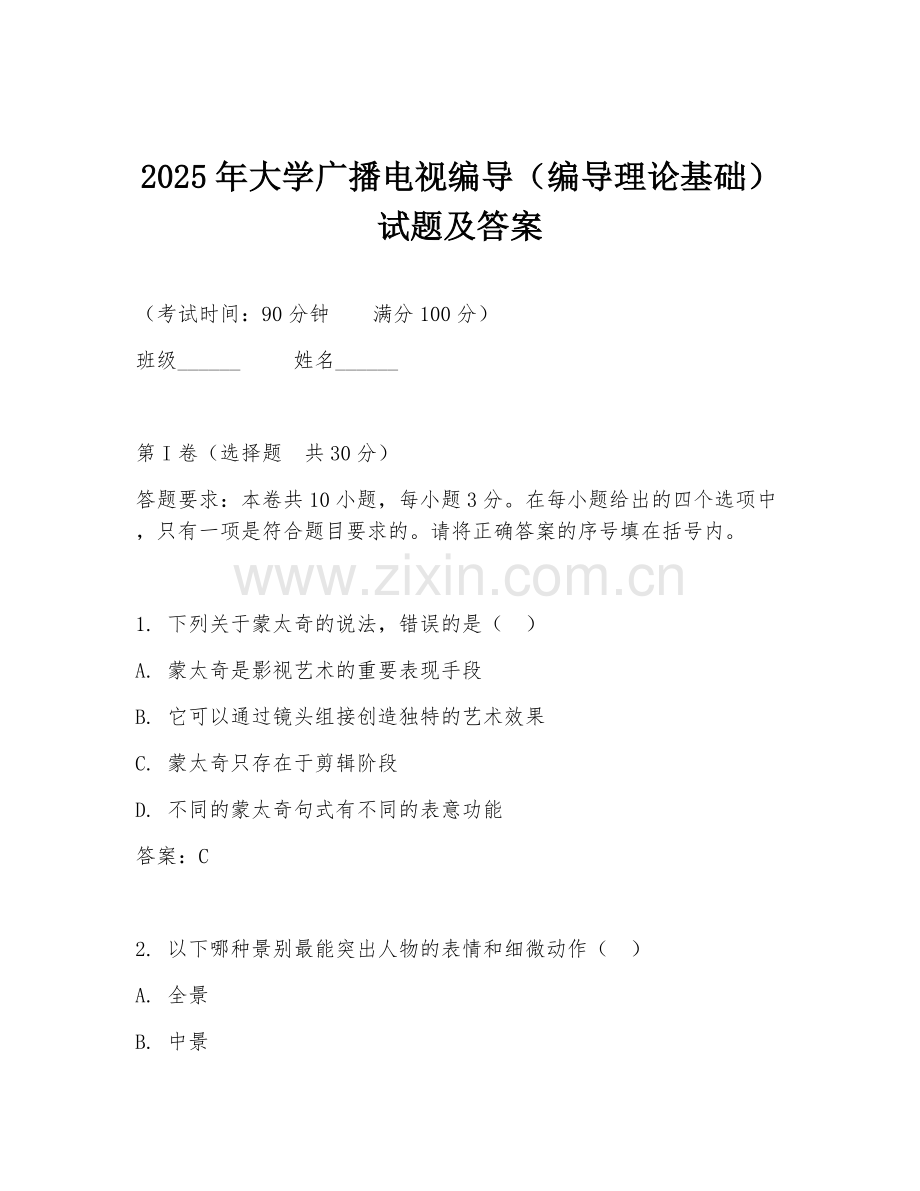 2025年大学广播电视编导（编导理论基础）试题及答案.doc_第1页