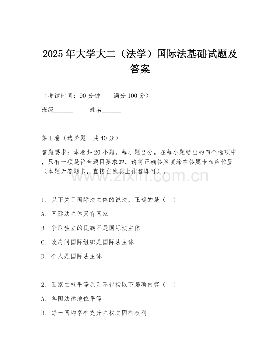 2025年大学大二（法学）国际法基础试题及答案.doc_第1页