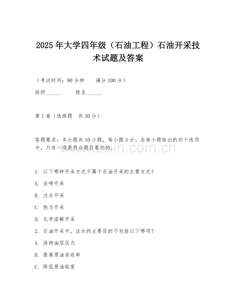 2025年大学四年级（石油工程）石油开采技术试题及答案.doc_第1页