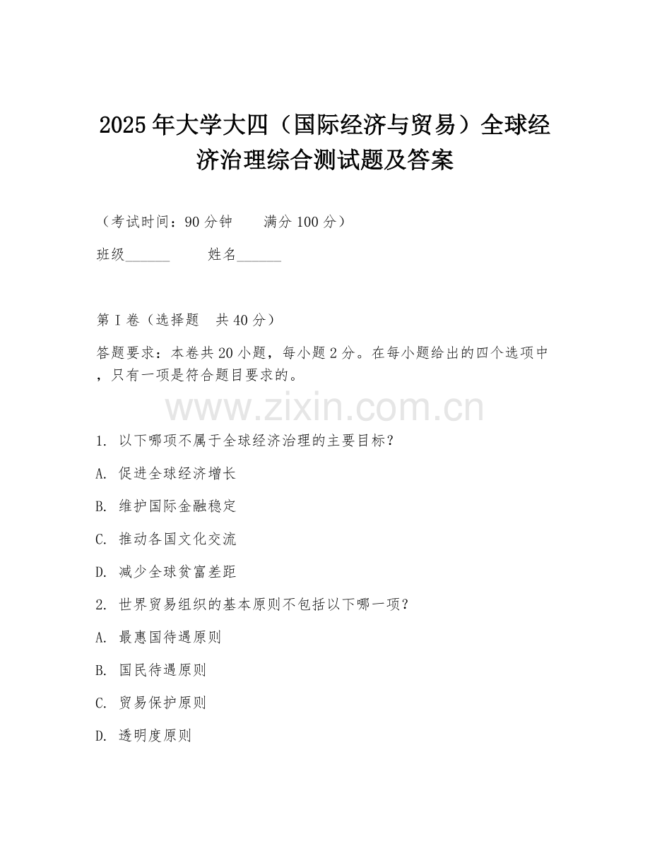 2025年大学大四（国际经济与贸易）全球经济治理综合测试题及答案.doc_第1页