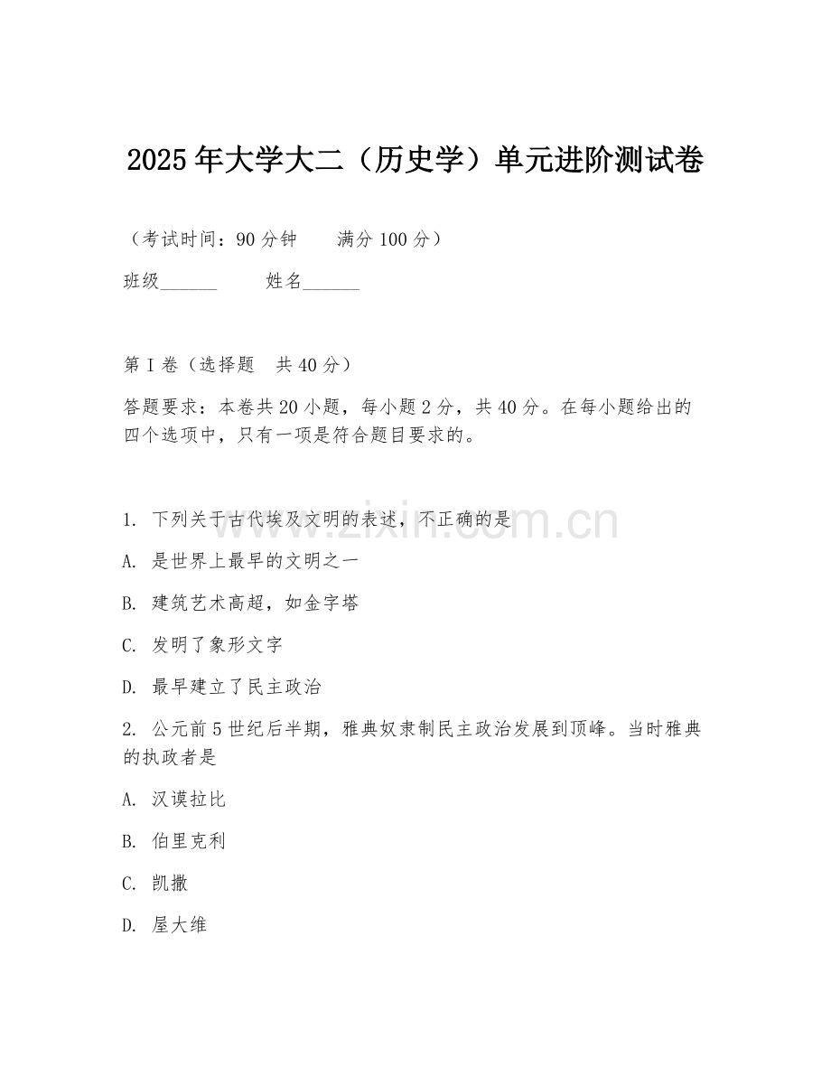2025年大学大二（历史学）单元进阶测试卷.doc_第1页