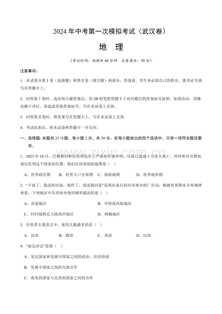 2024年中考地理（武汉）第一次模拟考试（含答案）.docx_第1页