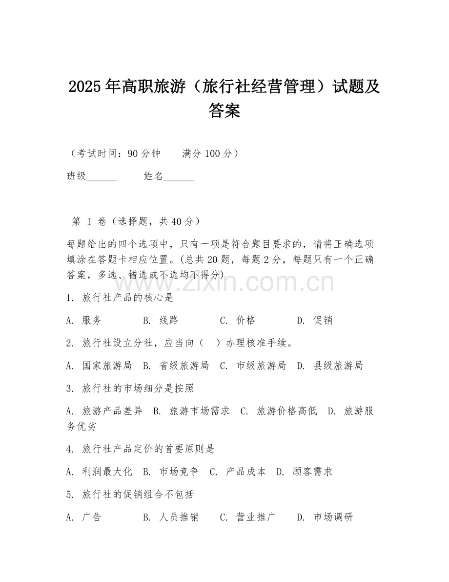 2025年高职旅游（旅行社经营管理）试题及答案.doc_第1页