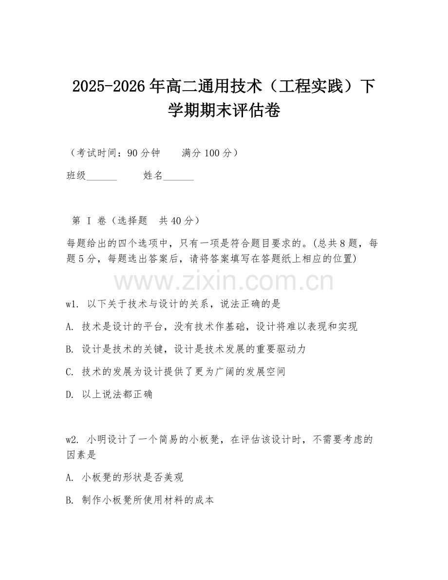 2025-2026年高二通用技术（工程实践）下学期期末评估卷.doc_第1页