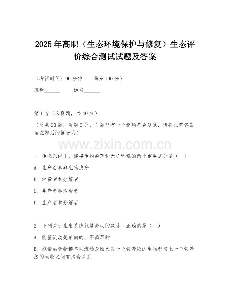 2025年高职（生态环境保护与修复）生态评价综合测试试题及答案.doc_第1页